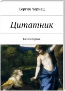 Цитатник. Книга первая