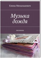 Музыка дождя. Песенник