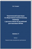 Тематический практикум по общественно-политическому переводу с русского языка на английский для языковых вузов. Уровень C1. Часть 1