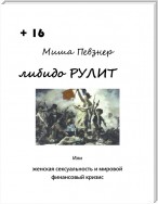 Либидо рулит, или Женская сексуальность и мировой финансовый кризис