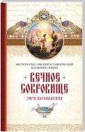 Вечное сокровище. Заря Богоявления