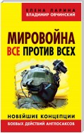 Мировойна. Все против всех. Новейшие концепции боевых действий англосаксов