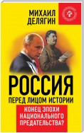 Россия перед лицом истории. Конец эпохи национального предательства?