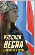 Русская весна. Антология поэзии