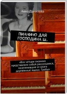 Пианино для господина Ш. «Все четыре пианино представляли собой рассохшиеся, позеленевшие от влаги деревянные ящики. Гробы»