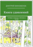 Книга удивлений. Путевые заметки о Японии и Китае