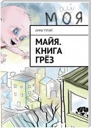 Майя. Книга грёз