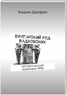 Бунтарский род Вадковских. «Истории русской провинции» №89