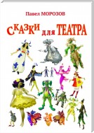 Сказки для театра. Пьесы для детей