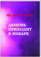 Любовь приходит в январе. Сборник стихов