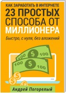 Как заработать в Интернете. 23 простых способа от миллионера. Быстро, с нуля, без вложений