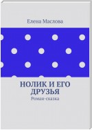 Нолик и его друзья. Роман-сказка