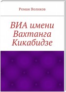 ВИА имени Вахтанга Кикабидзе