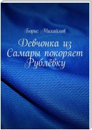 Девчонка из Самары покоряет Рублёвку