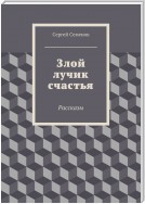 Злой лучик счастья. Рассказы