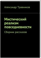 Мистический реализм повседневности. Сборник рассказов