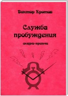 Служба пробуждения. Сказки-притчи