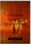 Волною горького грейпфрута. 100 стихов и песен