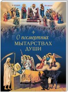 О посмертных мытарствах души