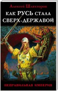 Как Русь стала Сверх-Державой. «Неправильная Империя»