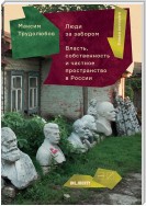 Люди за забором. Частное пространство, власть и собственность в России