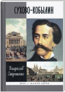 Драма снежной ночи. Роман-расследование о судьбе и уголовном деле Сухово-Кобылина