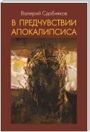 В предчувствии апокалипсиса