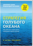 Стратегия голубого океана. Как найти или создать рынок, свободный от других игроков