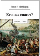 Кто нас спасет? Сборник стихов