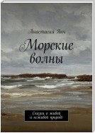 Морские волны. Сказки о живой и неживой природе