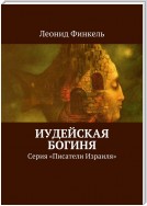 Иудейская богиня. Серия «Писатели Израиля»