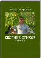 Сборник стихов. Избранные