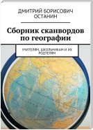 Сборник сканвордов по географии. Учителям, школьникам и их родтелям