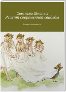 Рецепт современной свадьбы. Блокнот для невесты