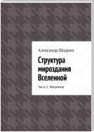 Структура мироздания Вселенной. Часть 2. Макромир