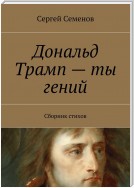 Дональд Трамп – ты гений. Сборник стихов