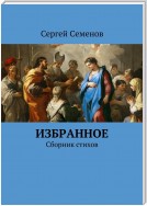 Избранное. Сборник стихов