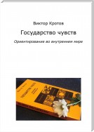 Государство чувств. Ориентирование во внутреннем мире