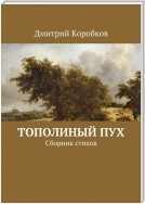 Тополиный пух. Сборник стихов