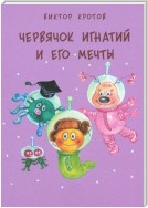 Червячок Игнатий и его мечты. 20 сказочных историй