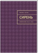 Сирень. Избранное 2014—2016