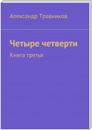 Четыре четверти. Книга третья