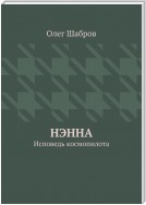 Нэнна. Исповедь космопилота