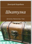 Шкатулка. Мистика. Ужас. Детектив