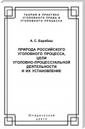 Природа российского уголовного процесса, цели уголовно-процессуальной деятельности и их установление