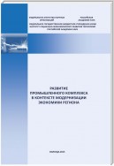 Развитие промышленного комплекса в контексте модернизации экономики региона