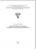 Удовлетворенность жизнью и уровень счастья: взгляд социолога