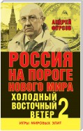 Россия на пороге нового мира. Холодный восточный ветер – 2