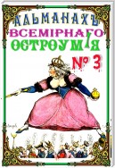 Альманах всемирного остроумия № 3