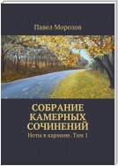 Собрание камерных сочинений. Ноты в кармане. Том 1